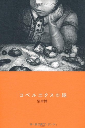 コペルニクスの鏡