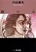 鏡の女 (角川文庫)