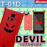 T-01D REGZA Phone レグザフォン/Disney mobile F-08D 用 【赤い悪魔 デビルシリコンケース】 レッドデビル : レグザフォン