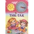Tik-tak