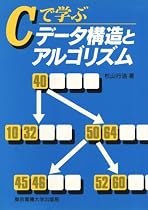 Cで学ぶデータ構造とアルゴリズム