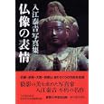 仏像の表情<br>入江 泰吉著　 入江泰吉記念奈良市写真美術館監修　 <br>3150円<br>ISBN:9784404040596　