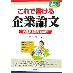 これで書ける企業論文―失敗例と図解で納得