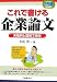これで書ける企業論文―失敗例と図解で納得