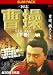 三国志 曹操（下）　曹操、魏王となる [DVD]