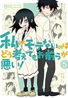 私がモテないのはどう考えてもお前らが悪い!  (5) (ガンガンコミックスONLINE)