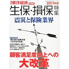 週刊 東洋経済増刊 生保・損保特集2011年版 2011年 10/13号 [雑誌]