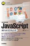改訂第5版 JavaScript ポケットリファレンス