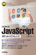 改訂第5版 JavaScript ポケットリファレンス