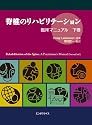 脊椎のリハビリテーション 臨床マニュアル 下巻