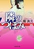 隣のつぼみ (悦の森文庫)