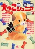 犬っこ倶楽部ジュニア 3 (3) (あおばコミックス)