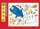 空とぶラビ (手塚治虫のえほん館)