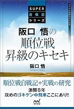 阪口悟の順位戦昇級のキセキ (マイナビ将棋BOOKS)