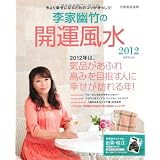 李家幽竹の開運風水２０１２ (別冊家庭画報)