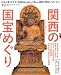 関西の国宝めぐり―「日本の美」を今すぐ体感せよ!めぐって楽しい関西の国宝&うまいもん。 (えるまがMOOK)