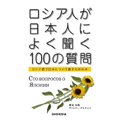 ���V�A�l�����{�l�ɂ悭����100�̎���\���V�A��œ��{�ɂ��Ęb�����߂̖{