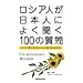 ���V�A�l�����{�l�ɂ悭����100�̎���\���V�A��œ��{�ɂ��Ęb�����߂̖{