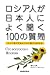 �������ͤ����ܿͤˤ褯ʹ��100�μ��䡽������������ܤˤĤ����ä��������