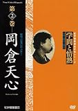 学問と情熱　第2巻　岡倉天心 [DVD]