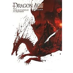 ドラゴンエイジ:オリジンズ パーフェクトガイド (ファミ通Xboxの攻略本)