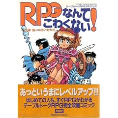 RPG�Ȃ�Ă��킭�Ȃ�!�\�e�[�u���g�[�NRPG����R�~�b�N (Hobby Japan comics)