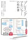 プレイングマネジャーの教科書―結果を出すためのビジネス・コミュニケーション58の具体策