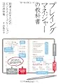 プレイングマネジャーの教科書―結果を出すためのビジネス・コミュニケーション58の具体策