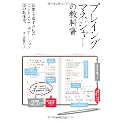 プレイングマネジャーの教科書―結果を出すためのビジネス・コミュニケーション58の具体策