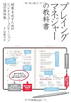 プレイングマネジャーの教科書―結果を出すためのビジネス・コミュニケーション58の具体策