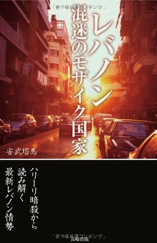 レバノン―混迷のモザイク国家