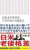 書評 日本より幸せな アメリカの下流老人 by 四次元の王者