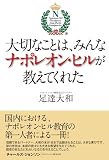 大切なことは、みんなナポレオン・ヒルが教えてくれた