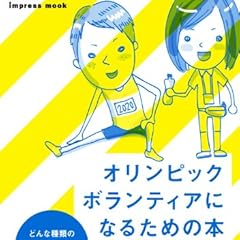 オリンピックボランティアになるための本