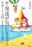 書評 新・発達が気になる子のサポート入門: 発達障害はオリジナル発達 by keibi402