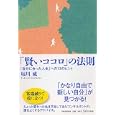 「賢いココロ」の法則<br>堀川 威著 <br>ＰＨＰ研究所<br>1365円<br>ISBN:9784569793214