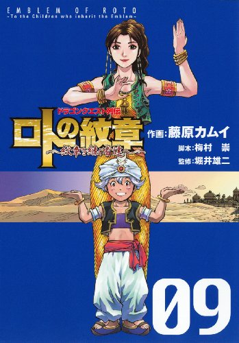 ドラゴンクエスト列伝 ロトの紋章 ~紋章を継ぐ者達へ~ 9 (ヤングガンガンコミックス)