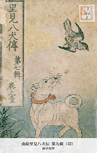 南総里見八犬伝 第九輯（32） (Japanese Edition)