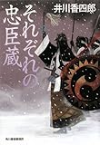 それぞれの忠臣蔵 (時代小説文庫)