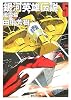 銀河英雄伝説〈5〉風雲篇 (創元SF文庫)