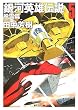 銀河英雄伝説 5 風雲篇 (創元SF文庫 た 1-5)
