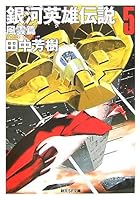 銀河英雄伝説 5