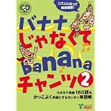 バナナじゃなくてbananaチャンツ２ （CD付き）