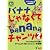 バナナじゃなくてbananaチャンツ2 (CD付き)
