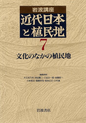 Cover image : 岩波講座 近代日本と植民地〈7〉文化のなかの植民地