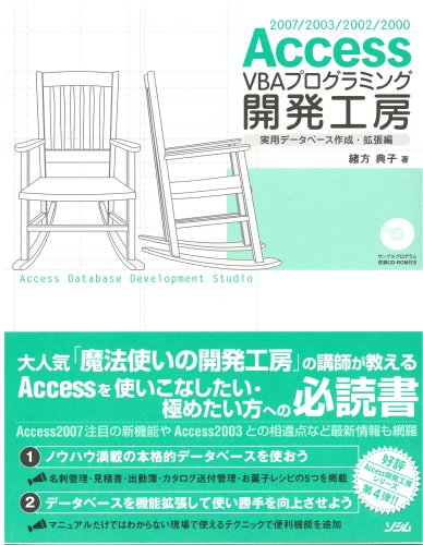 Access VBAプログラミング開発工房 実用データベース作成・拡張編