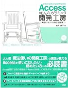 Access VBAプログラミング開発工房 実用データベース作成・拡張編