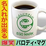 【誕生日男性プレゼント名入れマグカップ】 還暦祝い・退職祝い(上司)・ギフト・父の日・贈り物に人気『名前が入るおもしろコーヒーカップ』 エコマークパロディ/エゴマーク柄