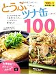 とうふさえあれば! ツナ缶さえあれば! 100レシピ (主婦の友生活シリーズ お得食材でボリュームおかず)