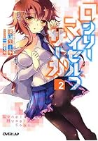 ロンリー・マイセルフ・サーガ 2